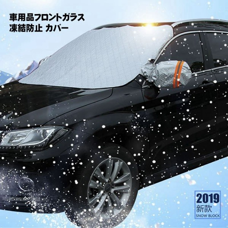 車用 凍結防止 カバー 冬 雪 寒波 カー用品 フロントガラス 結晶 スノー 霜 視界 安全 簡単 便利 グッズ Tikebous 通販 Lineポイント最大get Lineショッピング