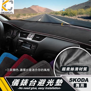 SKODA 斯柯達 KODIAQ OCTAVIA 避光墊 FABIA SUPER B KAROQ 隔熱墊 Kamiq