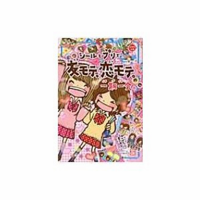 一期一会 シールとプリで友モテ 恋モテ 小学生文庫 マインドウェイブ 本 通販 Lineポイント最大0 5 Get Lineショッピング