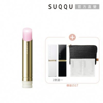 SUQQU 滋潤光澤唇膏蕊+殼組(唇膏殼2款任選1)