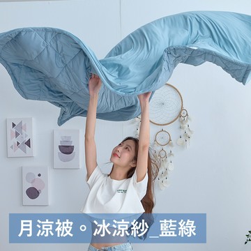 戀家小舖 台灣製涼被 涼感四季被 藍綠 雙人涼被 雙人5x6.5尺冰涼被 月涼被 雙人四季被