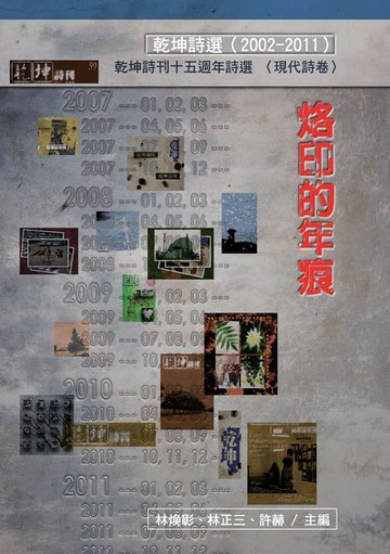 【電子書】烙印的年痕：乾坤詩刊十五週年詩選（2002-2011）