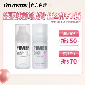 【I'M MEME】我愛超磁妝定妝噴霧(一般款/涼感款)