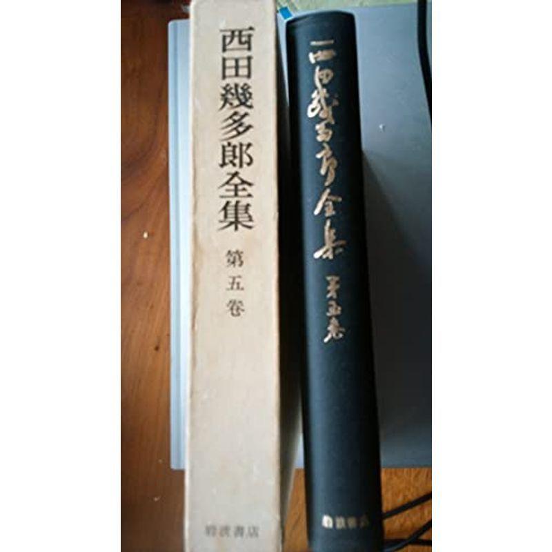 西田幾多郎全集〈第5巻〉一般者の自覚的体系