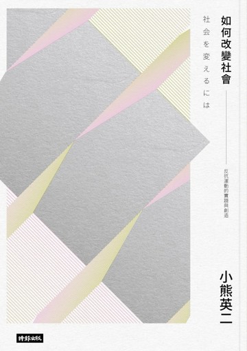 如何改變社會[二手書_良好]