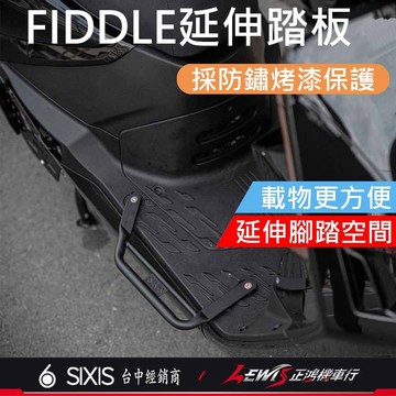 【正鴻機車行】延伸踏板 延伸腳踏 FIDDLE延伸腳踏 延伸腳踏板 腳踏延伸 FIDDLE配件 SIXIS