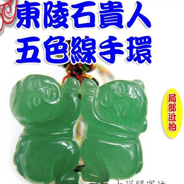 【吉祥開運坊】貴人手環【東陵玉 東陵石招財納福招貴人 玉等於遇貴人 手環是五色線 】開光