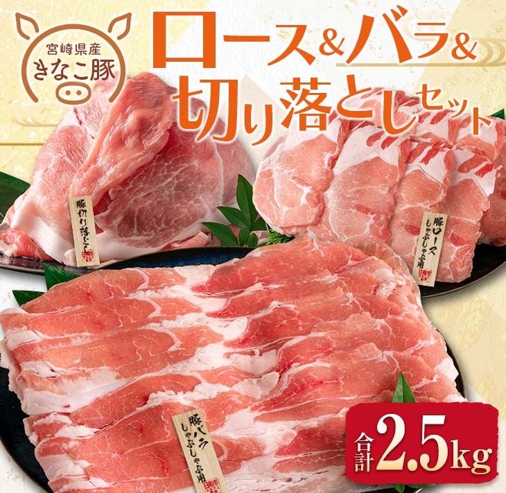 CA40-23 ≪きなこ豚≫ロース＆バラ＆切り落としセット(合計2.5kg)　肉　豚　豚肉　国産　宮崎県産