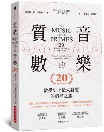 質數的音樂：數學史上最大謎題的追尋之旅（20週年紀念版）