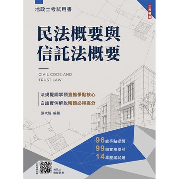 2027民法概要與信託法概要(地政士適用)(贈地政士專業科目模擬試卷)