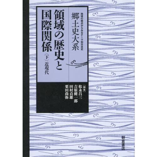 領域の歴史と国際関係 -近現代-