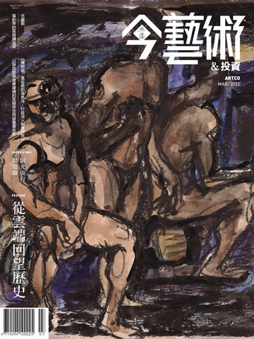 【電子書】典藏今藝術&投資3月號/2022 第354期