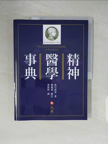 【書寶二手書T9／勵志_ZMH】精神醫學事典_春日武彥,  黃浥昕