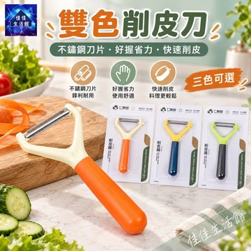 【雙色削皮刀】仁聯樹 削皮刀 刨刀 蔬果刀 不鏽鋼刀片 廚房料理 快速削皮 好握省力 三色可選/隨機出貨