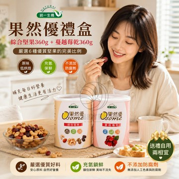 #中秋節送禮首選~~統一生機~果然優堅蔓禮盒(綜合堅果360g+蔓越莓乾360g)罐