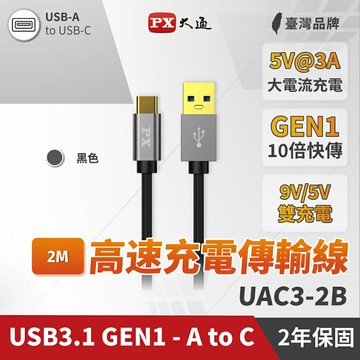 【PX大通】USB3.0 A TO C充電傳輸線-2M/黑【三井3C】