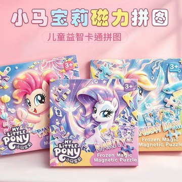 【臺灣🌸出貨】小馬寶莉磁力拼圖雙玩法免裁剪兒童益智早教卡通玩具禮物🍂