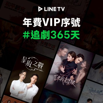 [聖誕快樂]【LINE TV】VIP 單人獨享365天 喜客券
