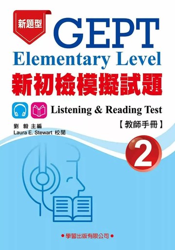 新初檢模擬試題(2)教師手冊(新題型) (1版) 劉毅 2024 學習 
