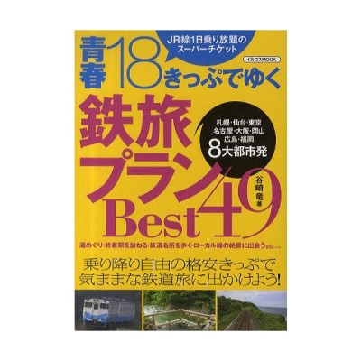 青春18きっぷでゆく鉄旅プランbest49 Jr線1日乗り放題のスーパーチケット 札幌 仙台 東京 名古屋 大阪 岡山 広島 福岡8大都市発 通販 Lineポイント最大0 5 Get Lineショッピング