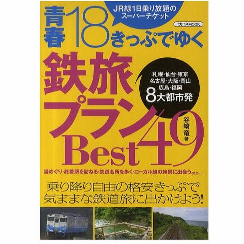 青春18きっぷでゆく鉄旅プランbest49 Jr線1日乗り放題のスーパーチケット 札幌 仙台 東京 名古屋 大阪 岡山 広島 福岡8大都市発 通販 Lineポイント最大0 5 Get Lineショッピング