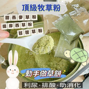 哈密兔事·小動物機能營養草粉｜小寵草粉 小動物草粉 陸龜草粉 生病灌食草粉草食動物 兔子草粉 兔用草粉 鼠兔草粉 提摩西