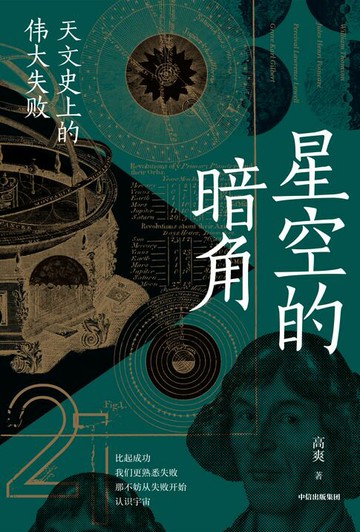 【電子書】星空的暗角：天文史上的伟大失败