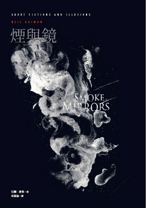煙與鏡（尼爾‧蓋曼短篇精選1）[二手書_良好]
