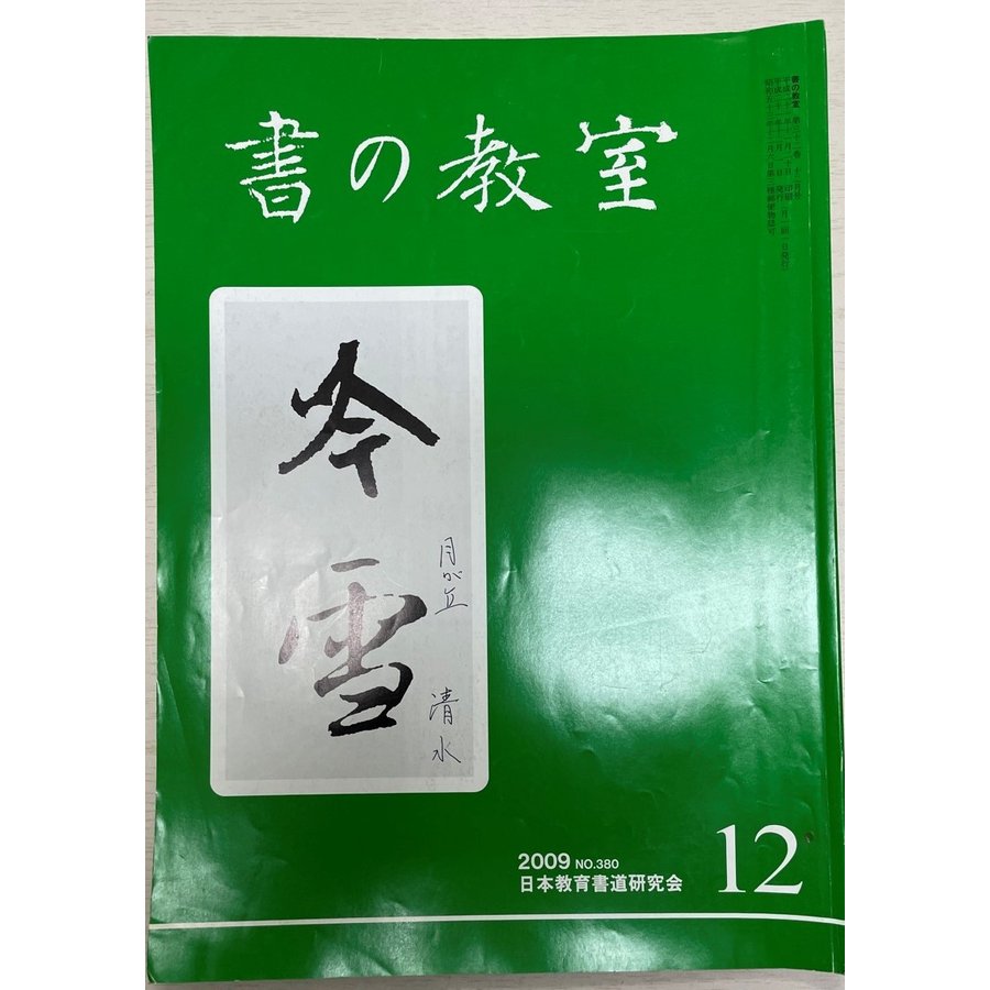 書の教室 12  2009 No.380