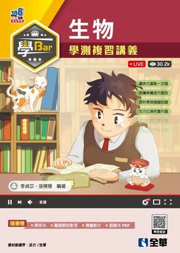 學Bar - 高中生物學測複習講義(附解答本)  (1版) 李貞苡 2025 全華