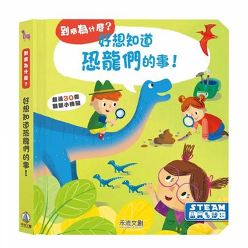 到底為什麼？好想知道恐龍們的事！