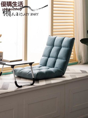 優購生活 Lazy Diary飄窗榻榻米可折疊單人床上電腦靠背椅子地板懶人小沙發 豆袋 懶人沙發 沙發 單人雙人沙發 L