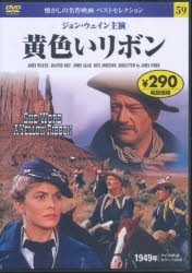 DVD 黄色いリボン [本]