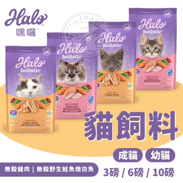 【小狐狸寵物】Halo嘿囉 貓飼料 3磅 6磅 10磅 大包裝 幼貓 成貓 貓咪飼料 寵物飼料 貓乾糧 寵物乾糧 貓食品