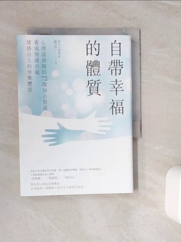 【書寶二手書T5／心理_WN7】自帶幸福的體質：心理諮商師的72場知心對話，養成情緒自處、情感自主的快樂體質_青音
