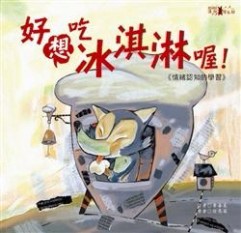 好想吃冰淇淋喔！[二手書_良好]