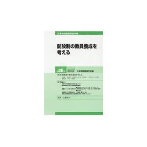 翌日発送・開放制の教員養成を考える 日本教師教育学会年報