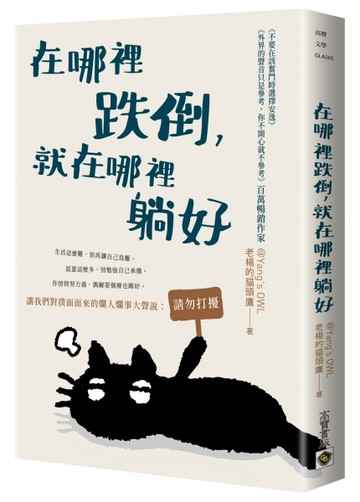 在哪裡跌倒，就在哪裡躺好[二手書_良好]