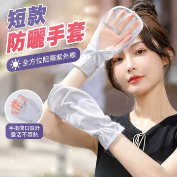 防曬手套 女士夏季 短款手套 開車寬鬆手套 防紫外綫 遮陽戶外騎行露指遮陽手套 短款冰絲手套 涼感防曬抗UV手套