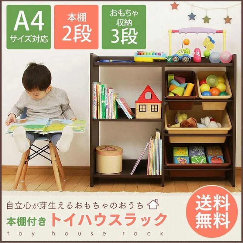 ラック 本棚 おもちゃ 子供 おしゃれ ラック おもちゃ箱 トイハウスラック 本棚付き 通販 Lineポイント最大0 5 Get Lineショッピング