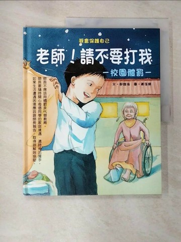 【書寶二手書T7／少年童書_R7U】老師請不要打我_鄭瑾瑜
