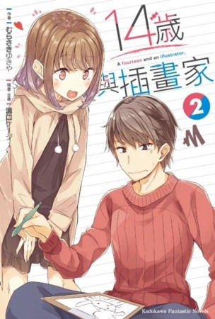 14歲與插畫家（2）[二手書_良好]