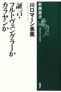  証言・フルトヴェングラーかカラヤンか 新潮選書／川口マーン惠美