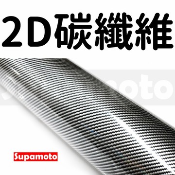 -Supamoto- 2D 卡夢 亮面 黑銀 貼膜 carbon 碳纖維 貼紙 改色 立體 引擎蓋 亮面 亮黑 飾條