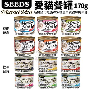 🔥48小時出貨送肉泥🔥【24罐組】SEEDS 惜時 聖萊西 MamaMia貓餐罐170g 軟凍餐罐