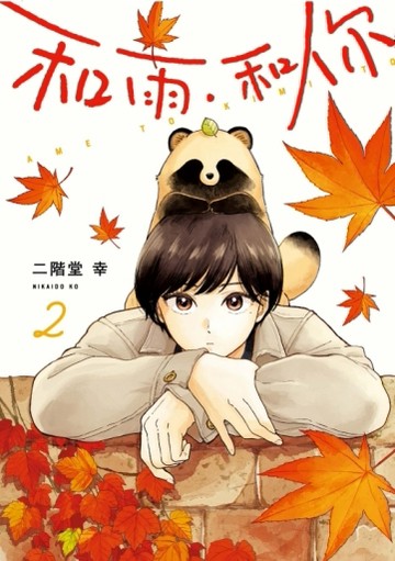 和雨．和你（2）[二手書_近全新]