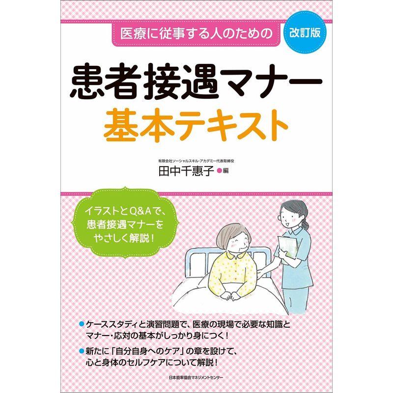 医療に従事する人のための 改訂版 患者接遇マナー基本テキスト