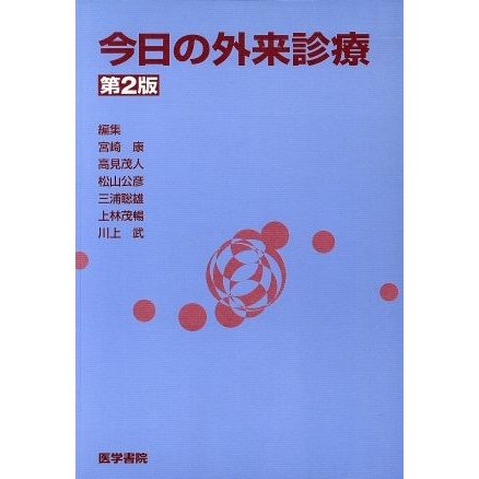 今日の外来診療／宮崎康(著者)