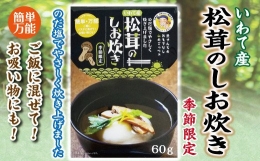 北三陸 普代産 松茸のしお炊き 60ｇ