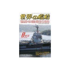 中古ミリタリー雑誌 世界の艦船 2023年8月号